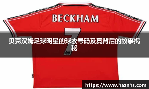 贝克汉姆足球明星的球衣号码及其背后的故事揭秘