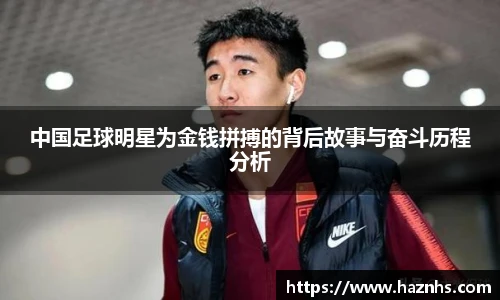 中国足球明星为金钱拼搏的背后故事与奋斗历程分析