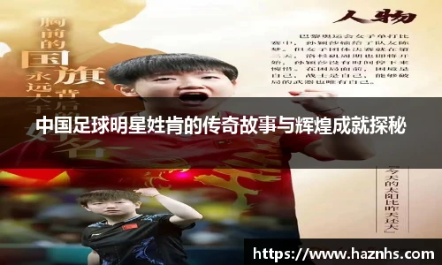 中国足球明星姓肯的传奇故事与辉煌成就探秘