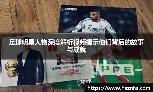 足球明星人物深度解析视频揭示他们背后的故事与成就