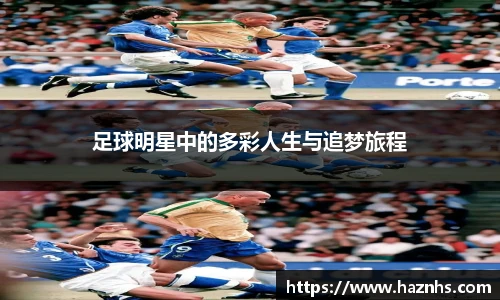 足球明星中的多彩人生与追梦旅程