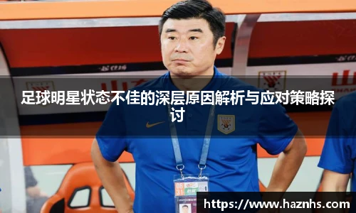 足球明星状态不佳的深层原因解析与应对策略探讨