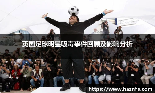英国足球明星吸毒事件回顾及影响分析