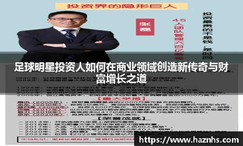 足球明星投资人如何在商业领域创造新传奇与财富增长之道