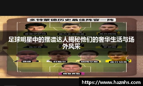 足球明星中的摆谱达人揭秘他们的奢华生活与场外风采